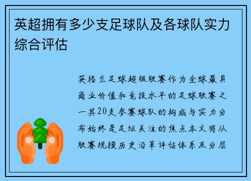 英超拥有多少支足球队及各球队实力综合评估