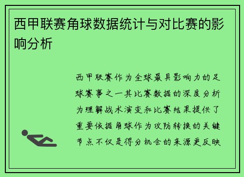 西甲联赛角球数据统计与对比赛的影响分析