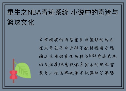 重生之NBA奇迹系统 小说中的奇迹与篮球文化
