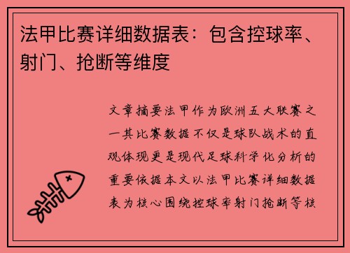 法甲比赛详细数据表：包含控球率、射门、抢断等维度