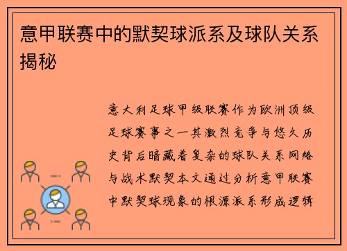 意甲联赛中的默契球派系及球队关系揭秘