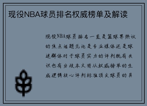 现役NBA球员排名权威榜单及解读