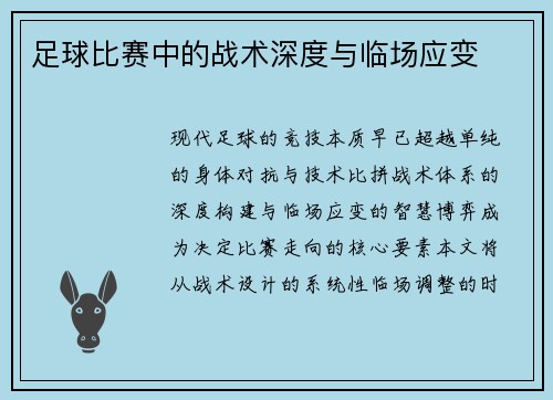 足球比赛中的战术深度与临场应变