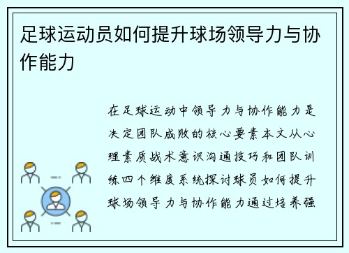 足球运动员如何提升球场领导力与协作能力