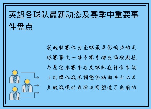 英超各球队最新动态及赛季中重要事件盘点