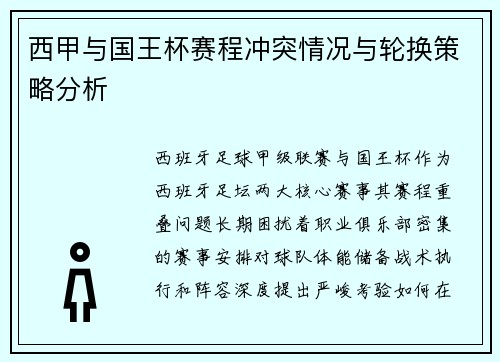 西甲与国王杯赛程冲突情况与轮换策略分析