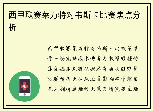 西甲联赛莱万特对韦斯卡比赛焦点分析