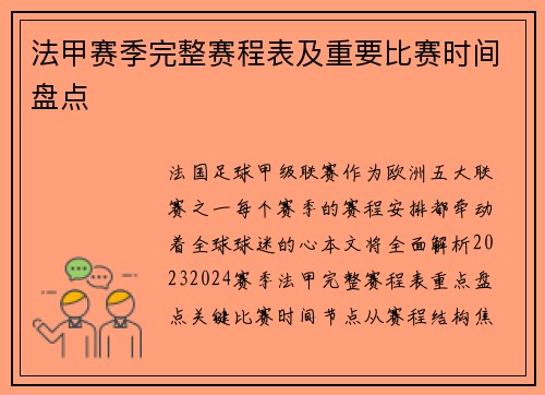 法甲赛季完整赛程表及重要比赛时间盘点