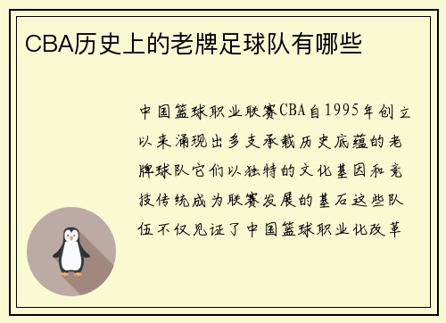 CBA历史上的老牌足球队有哪些