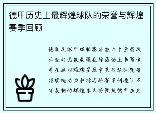 德甲历史上最辉煌球队的荣誉与辉煌赛季回顾