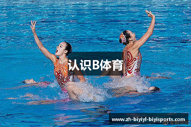 认识B体育