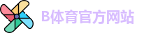 B体育